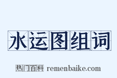 水运图组词是什么意思的图片
